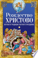 Рождество Христово. Истоки и традиции светлого праздника