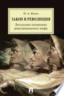 Закон и Революция. Легальные основания революционного мифа