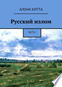 Русский излом. Часть I