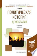 Политическая история. Демократия 2-е изд., испр. и доп. Учебник для академического бакалавриата