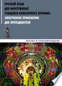 Русский язык для иностранных учащихся инженерного профиля: электронное приложение для преподавателя. Часть 1. Лексика и словообразование