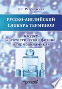 Русско-английский словарь терминов к курсу «Статистическая физика и термодинамика»