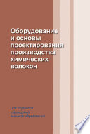 Оборудование и основы проектирования производства химических волокон