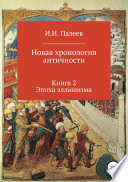 Новая хронология античности. Книга 2. Эпоха эллинизма.