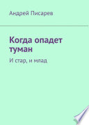 Когда опадет туман. И стар, и млад