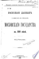 Нѣсколько данных о книгах по городам Московскаго государства в XVI вѣкѣ