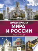 Лучшие места мира и России. Большой путеводитель по городам и времени