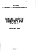 Народное хозяйство Приморского края за 1966-1970 годы