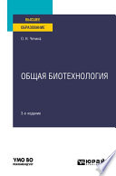 Общая биотехнология 3-е изд., пер. и доп. Учебное пособие для вузов