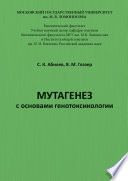 Мутагенез с основами генотоксикологии