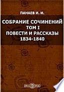 Собрание сочинений 1834-1840