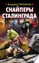 Снайперы Сталинграда