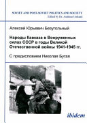 Народы Кавказа в вооруженных силах СССР в годы Великой Отечественной войны 1941-1945 гг