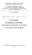 Основные проблемы критики идеалистической истории русской философии