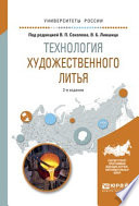 Технология художественного литья 2-е изд., испр. и доп. Учебное пособие для вузов