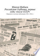 Российская глубинка, первые годы «после СССР». Мордовия в газетных публикациях 1992—1994 гг.