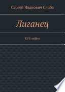 Лиганец. EVE-online