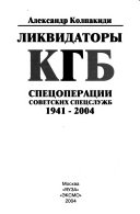 Ликвидаторы КГБ