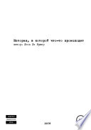 История, в которой что-то происходит