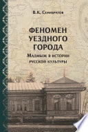 Феномен уездного города. Малмыж в истории русской культуры