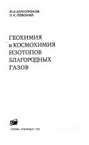 Геохимия и космохимия изотопов благородных газов