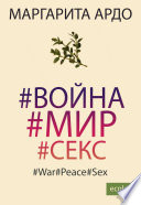 #Война#Мир#Секс