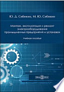 Монтаж, эксплуатация и ремонт электрооборудования промышленных предприятий и установок