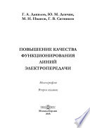 Повышение качества функционирования линий электропередачи