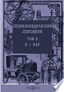 Энциклопедический лексикон— Вар