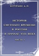 История Смутного времени в России в начале XVII века