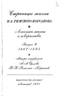 Страницы жизни Н. А. Римского-Корсакова