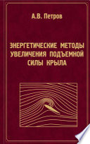 Энергетические методы увеличения подъемной силы крыла