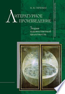 Литературное произведение: Теория художественной целостности