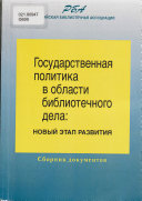 Государственная политика в области библиотечного дела