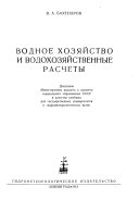 Водное хозяйство и водохозяйственные расчеты