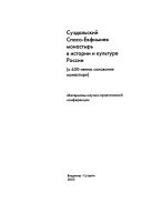 Суздальский Спасо-Евфимиев монастырь в истории и культуре России (К 650-летию основания монастыря