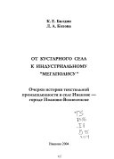 От кустарного села к индустриальному 