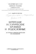 Бурятские исторические хроники и родословные