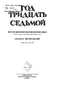 Год тридцать первый-тридцать восьмой