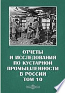 Отчеты и исследования по кустарной промышленности в России