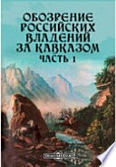 Обозрение российских владений за Кавказом, в статистическом, этногафическом, топографическом и финансовом отношениях