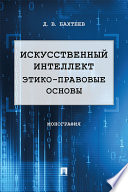 Искусственный интеллект: этико-правовые основы. Монография