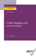 Совладающий интеллект 2-е изд., пер. и доп. Практическое пособие