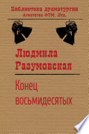 Конец восьмидесятых, или Сыновья мои Каины