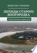 Легенды старого жилгородка. Стихи, рассказы, очерки, эссе