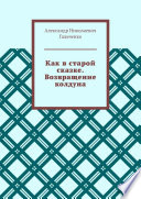 Как в старой сказке. Возвращение колдуна