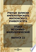 Ученые записки Императорского Московского Университета