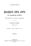 Двадцать пять лѣт на казенной службѣ