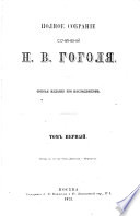 Полное собраніе сочиненій