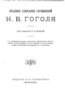 Полное собраніе сочиненій Н.В. Гоголя